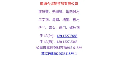 南通今讴锦贸易有限公司 — 南通钢材、如皋钢材、海安钢材、如东钢材、钢材批发、钢材市场、如皋镀锌配件、卡耐夫消防管件、买优质钢材找铭涛！