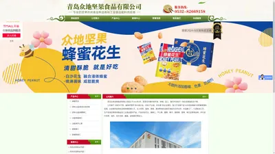 青岛众地坚果食品有限公司