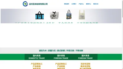 温州亚森制袋有限公司 – 塑料制品制造/销售；纸制品制造/销售；产业用纺织制成品制造；家用纺织制成品制造；箱包/皮革制品制造.