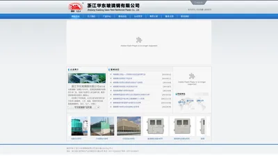 浙江华东玻璃钢有限公司-玻璃钢冷却塔,玻璃钢瓦,玻璃钢罩,玻璃钢管道,玻璃钢电表箱,玻璃钢化粪池、隔油池