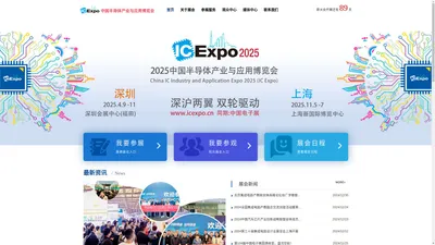 2024中国国际集成电路产业与应用博览会（IC Expo 2024）