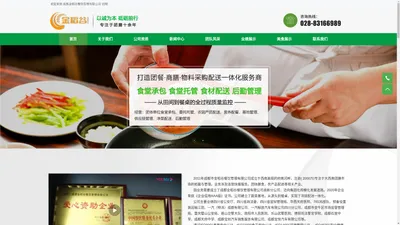 成都金稻谷餐饮管理有限公司 - 团餐·商膳·物料采购配送一体化服务商。