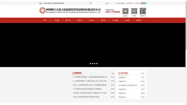 阿坝大九寨旅游集团官网
