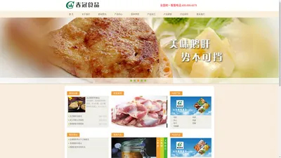 山东春冠食品有限公司—郎德鹅,鹅肥肝,鹅肝酱,鹅头,鹅脖,鹅胸肉,鹅腿,鹅翅,白条鹅,鹅副产品