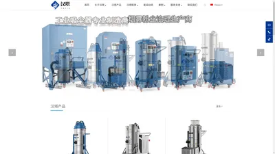 工业吸尘器,防爆吸尘器,中央真空清扫吸尘系统,真空吸尘车,洗地机,扫地机,除尘器,焊烟净化器,真空上料输送机,油雾净化器,汉塔工业吸尘器,洗轮机,洗车机,工地洗车机,雾炮机,生产厂家山东汉塔工贸有限公司