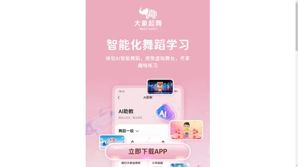 大象起舞-舞蹈AI助教