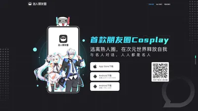 名人朋友圈-朋友圈Cosplay社交应用