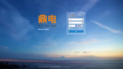 登录鼎电系统