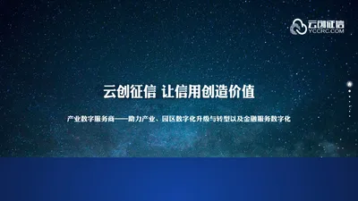 云创征信-大数据征信产品及行业解决方案提供商