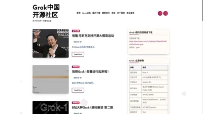 Grok中国开源社区_关于马斯克人工智能Grok AI的一切都在这里