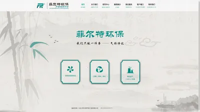 浙江菲尔特环保工程有限公司 专业除臭 除臭公司 企业简介 气体净化 废气处理 通风、收集系统 恶臭、异味净化、有机废气VOCs处理