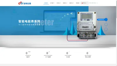 安特仪表集团有限公司,电子式电能,智能电能表,智能开关,智能AMI系统,物联网解决方案,官方网站-电子式电能,智能电能表,智能开关,智能AMI系统,物联网解决方案