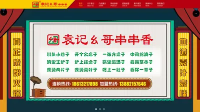 青白江袁记幺哥串串香店|袁记幺哥串串香官网、总部电话13882157646