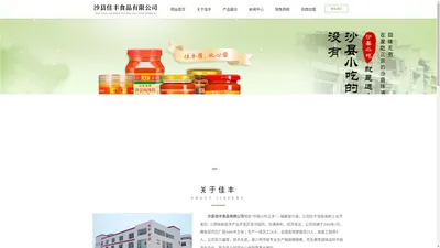 沙县佳丰食品有限公司生产销售“佳丰”牌系列沙县纯辣酱，沙县辣椒酱、纯辣酱，花生酱等调味品,产品深受广大消费者的好评。