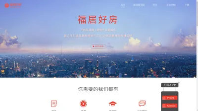 福居好房APP |VR看房一手房经纪人的管家大数据O2O帮助一手房经纪人提升业绩、项目管理报备、团队管理、成本控制、佣金核算有保障、三方聊天、VR看房、新闻咨询、签到、查看业绩