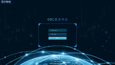 系统登录 · OBC交互平台