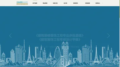 CHARMMADE-广西呈美建筑装饰集团有限公司官方网站