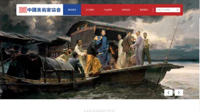 中国美术家协会官网-China Artists Association