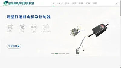 深圳绿威科技有限公司 电机及智能控制专家