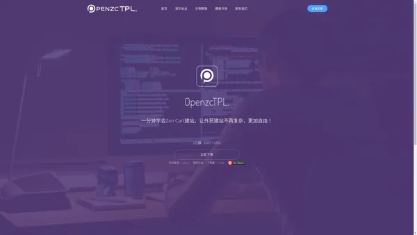 Openzc官网-Zencart中文网_Zencart重构版_Zencart模板引擎下载_外贸建站开源网店系统