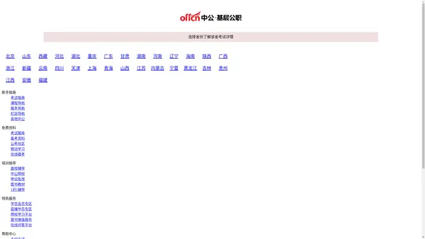 【中公基层公职考试网】提供选调生、三支一扶、社工师、公选遴选、社区工作者、公益岗等考试资讯、报名入口、成绩查询、面试名单、考试题库、备考资料、图书教材、培训课程等。