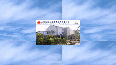 北京东方九龙装饰工程有限公司 - 轻钢龙骨结构房屋建造专家