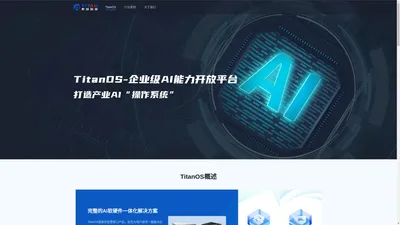 泰坦智慧_TitanOS - 打造产业AI操作系统