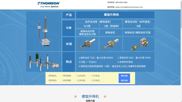 螺旋升降机-美国Thomson