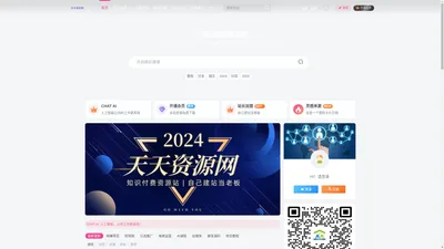 天天资源网-综合网创资源_优质付费项目_最新互联网赚钱项目