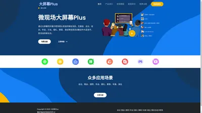 微现场大屏幕Plus-免费微信大屏幕-微信墙-微屏幕-微信互动活动大屏幕