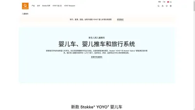 婴儿和儿童推车 - Stokke®