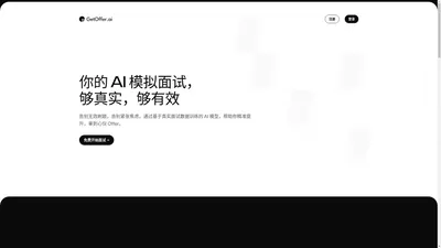 GetOffer.ai - 你的 AI 模拟面试，够真实，够有效