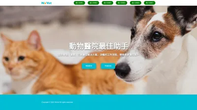 NxVet - 動物醫院最佳助手