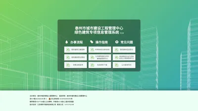 泰州市绿色建筑信息管理系统