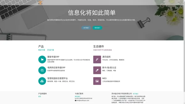 苏州益众电子科技有限公司ODOO为平台基础的ERP+MES企业信息化管理系统 前端实时无线LoRa组网，服装行业专版，电气行业电网供应链专版