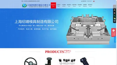 塑料模具选上海绍晴模具加工厂专注塑料产品|注塑成型|注塑模具