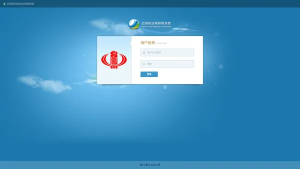 加油机远程报税系统_登录