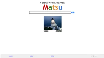 馬祖閩東語本字檢索系統(試用版)