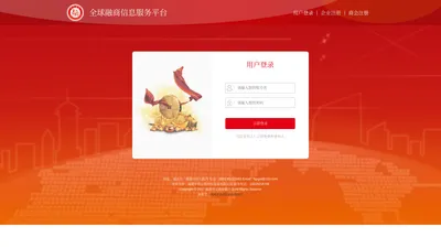 全球融商信息服务平台-用户登录