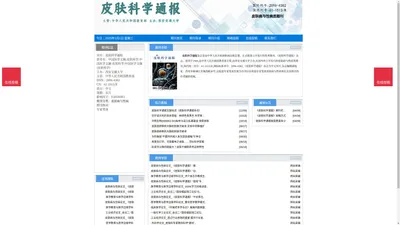 《皮肤科学通报》皮肤科学通报杂志社投稿_期刊论文发表|版面费|电话|编辑部|论文发表