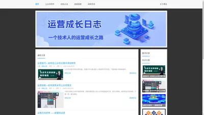 运营成长日志 —— 一个技术人的运营成长之路