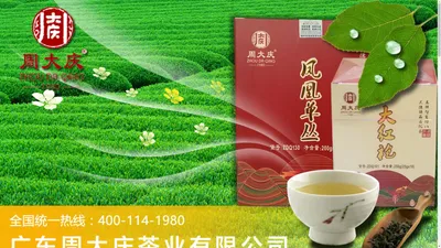 广东周大庆茶业有限公司