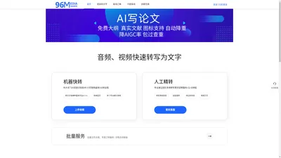 96新媒体 28媒体 音视频语音转写速记 AI智能语音转文字