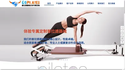 GoPilates 炼手 专业普拉提器械一站式专属定制 全球送货