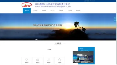 四川鑫辉人力资源开发有限责任公司—官网
