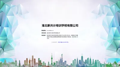 淮北新共计培训学校有限公司