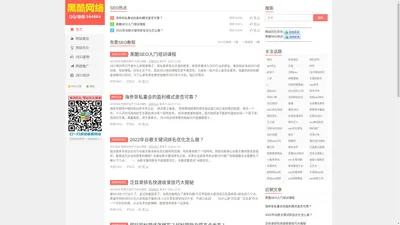 SEO培训-免费在线学习SEO课程-【黑酷网络】