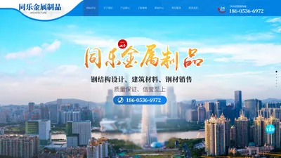 山东同乐金属制品有限公司-专业从事钢结构工程的现代化公司