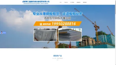 成都博工鑫建机械设备租赁有限公司-成都博工鑫建机械设备租赁有限公司