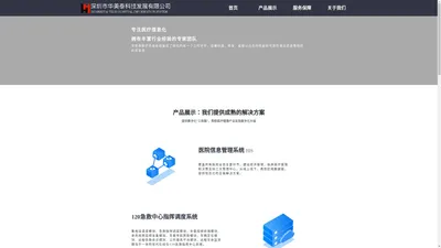 深圳华美泰科技-医院信息管理系统HIS,电子病历EMR,中医治未病